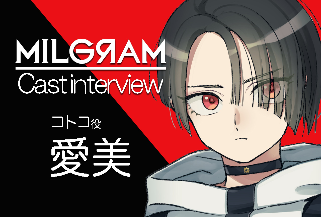 『ミルグラム』コトコ役・愛美｜声優インタビュー第12回