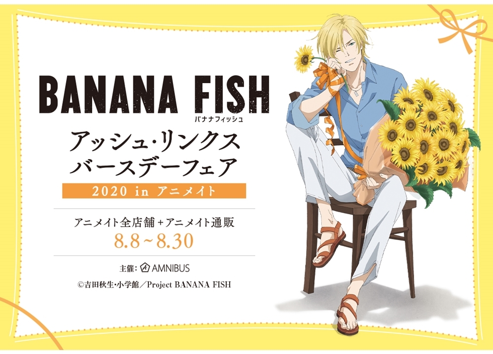 「BANANA FISH アッシュ・リンクス バースデーフェア 2020 in アニメイト」が8/8より開催決定！