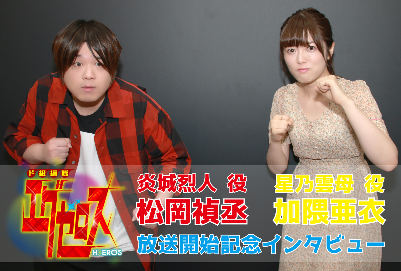 夏アニメ『ド級編隊エグゼロス』松岡禎丞＆加隈亜衣インタビュー