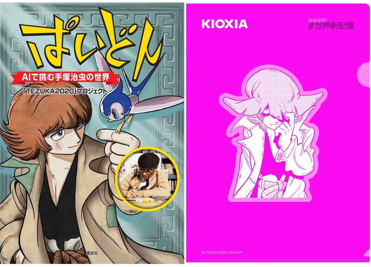 『ぱいどん AIで挑む手塚治虫の世界』発売記念フェア開催