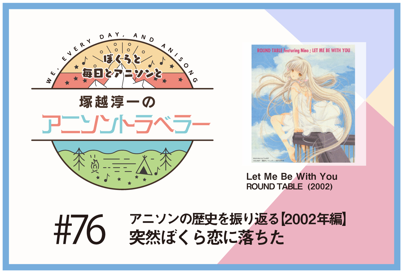 【アニソンの歴史2002年編】『ちょびっツ』ROUND TABLE featuring Nino「Let Me Be With You」