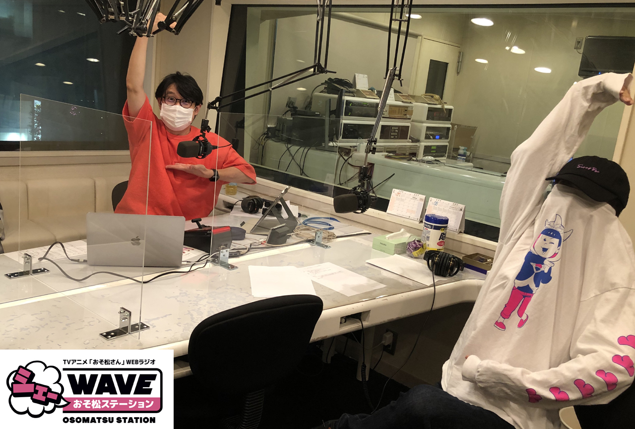 『シェーWAVE おそ松ステーション』7/10生放送回のアーカイブが配信スタート！
