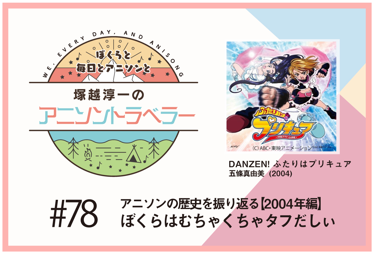 【アニソンの歴史2004年編】『ふたりはプリキュア』五條真由美「DANZEN! ふたりはプリキュア」