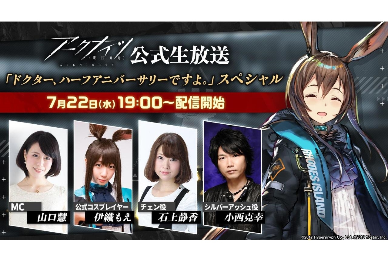 アプリ『アークナイツ』ハーフアニバーサリーを記念した公式生放送の情報まとめ