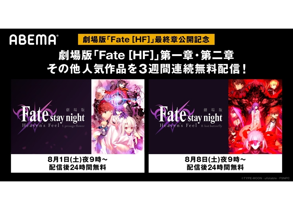 『劇場版「Fate/stay night [HF」』第1・2章がABEMAで無料配信決定！