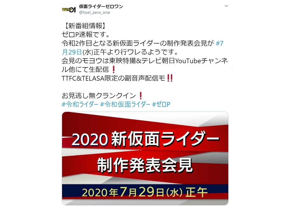 新仮面ライダーの制作発表会見が、7月29日(水)開催決定!