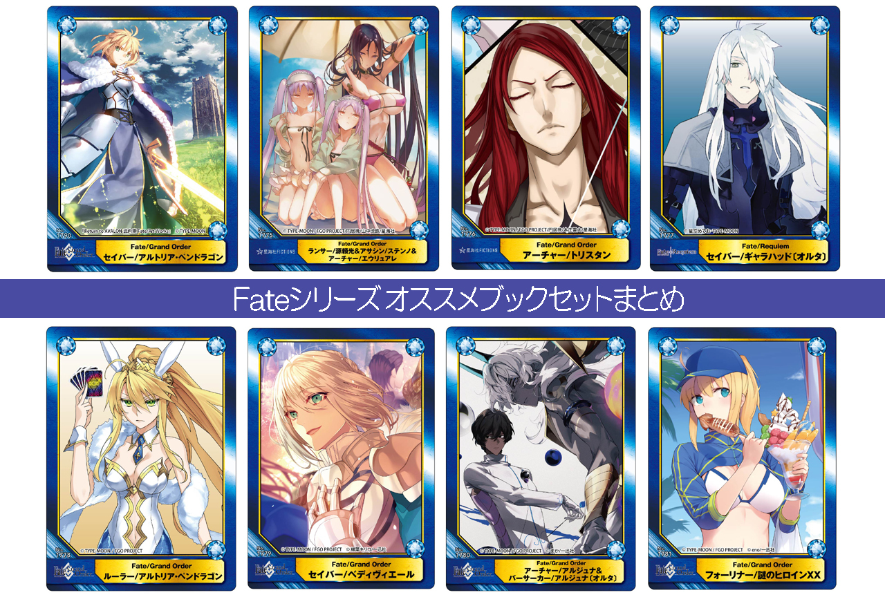 Fateシリーズ オススメブックセットまとめ｜レアカードがもらえる『Fate』シリーズ ブックセットが登場