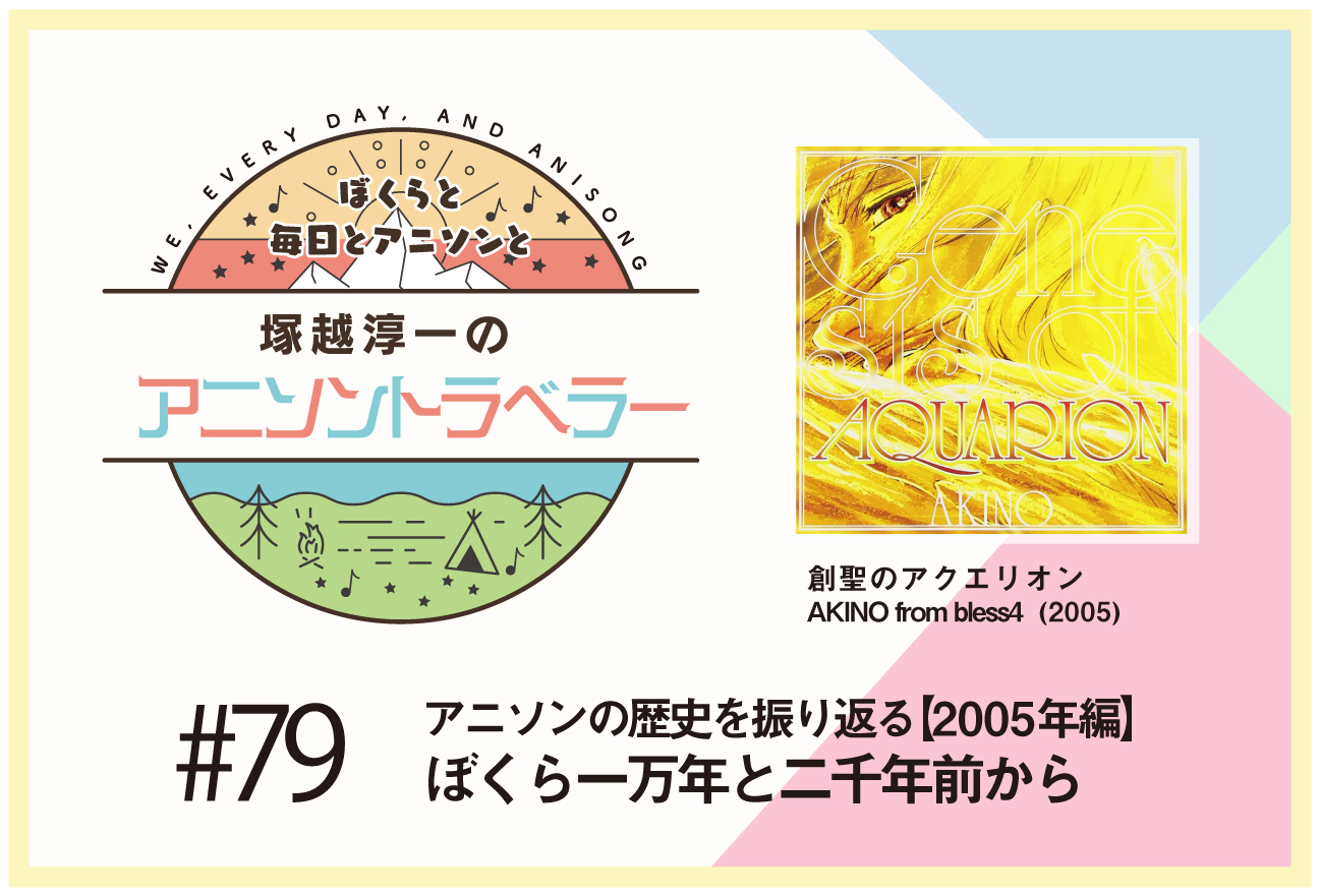 【アニソンの歴史2005年編】『創聖のアクエリオン』 AKINO from bless4「創聖のアクエリオン」