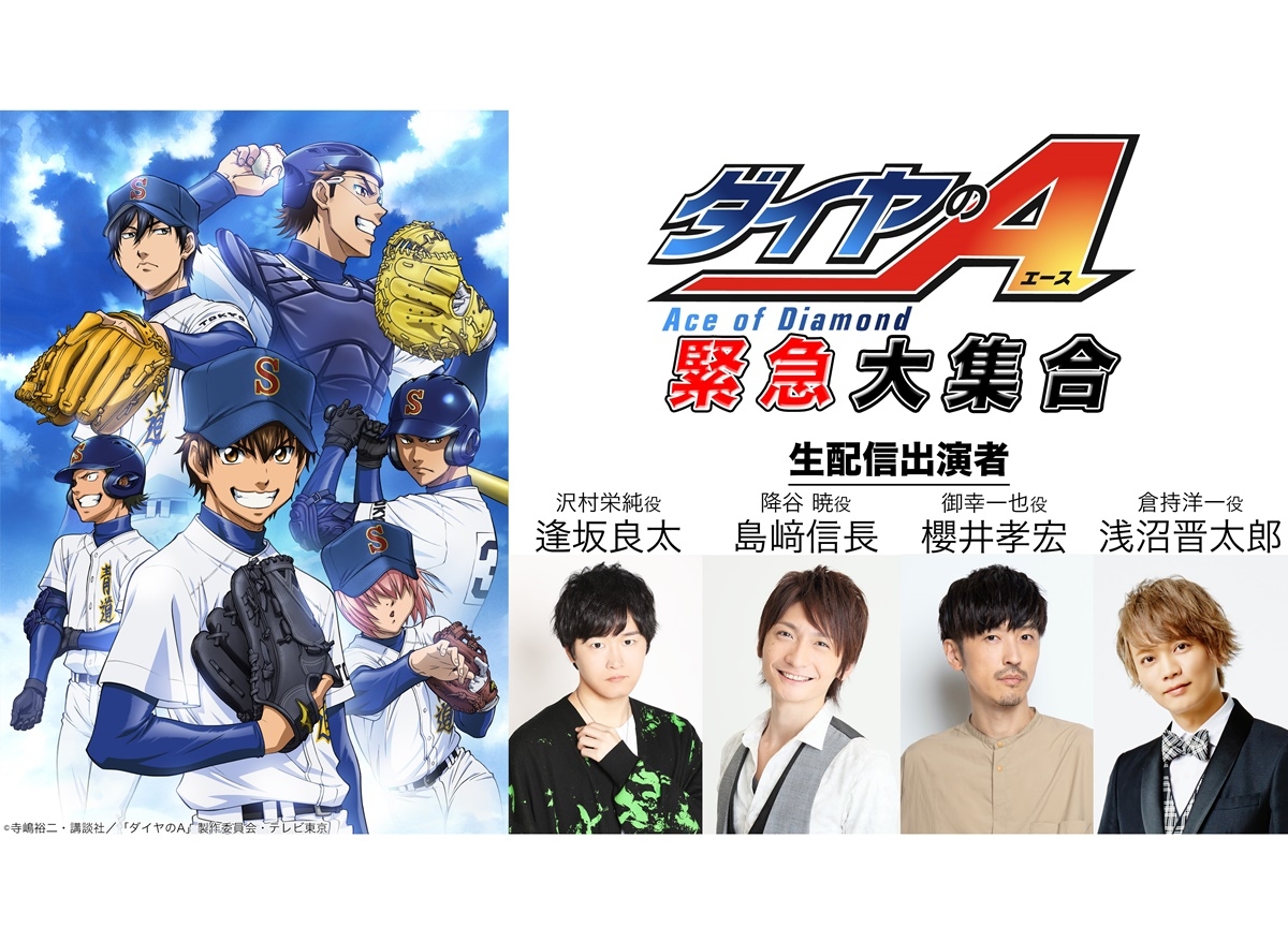 『ダイヤのA』視聴者参加型オリジナル番組に逢坂良太ら声優陣出演