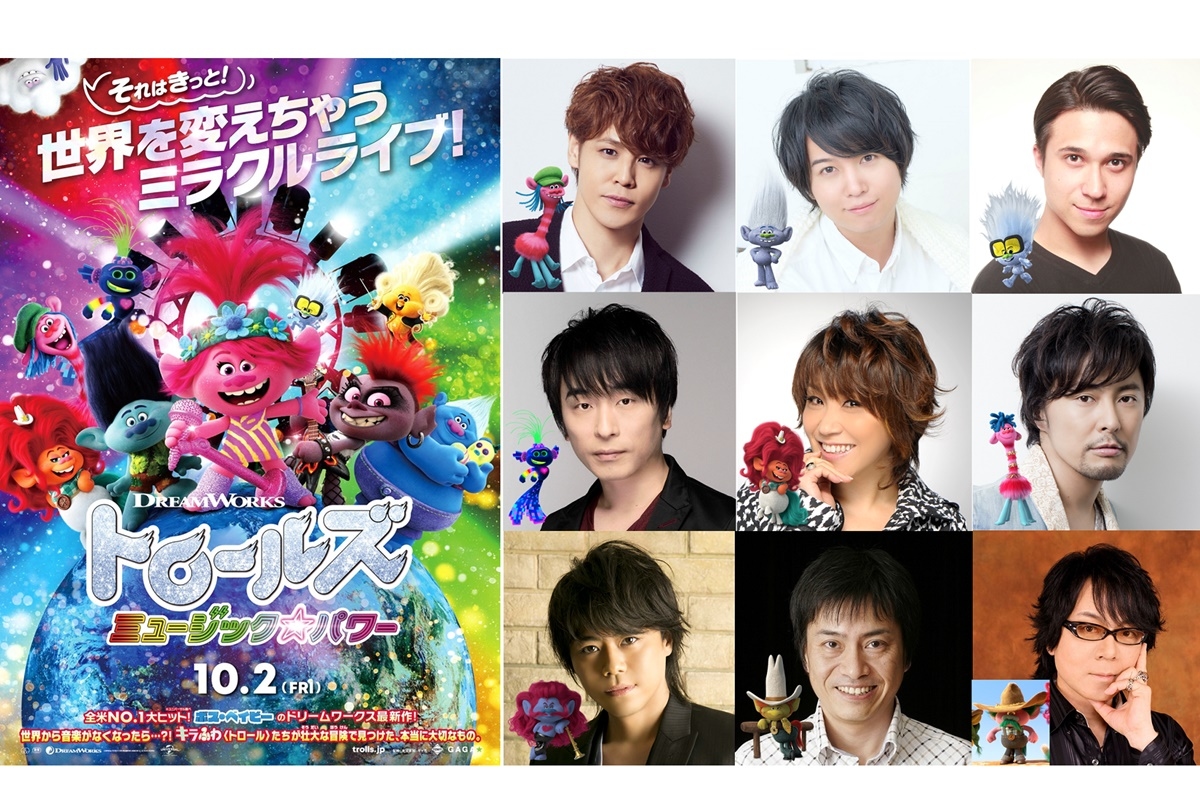 映画『トロールズ ミュージック★パワー』宮野真守ら吹き替え声優発表