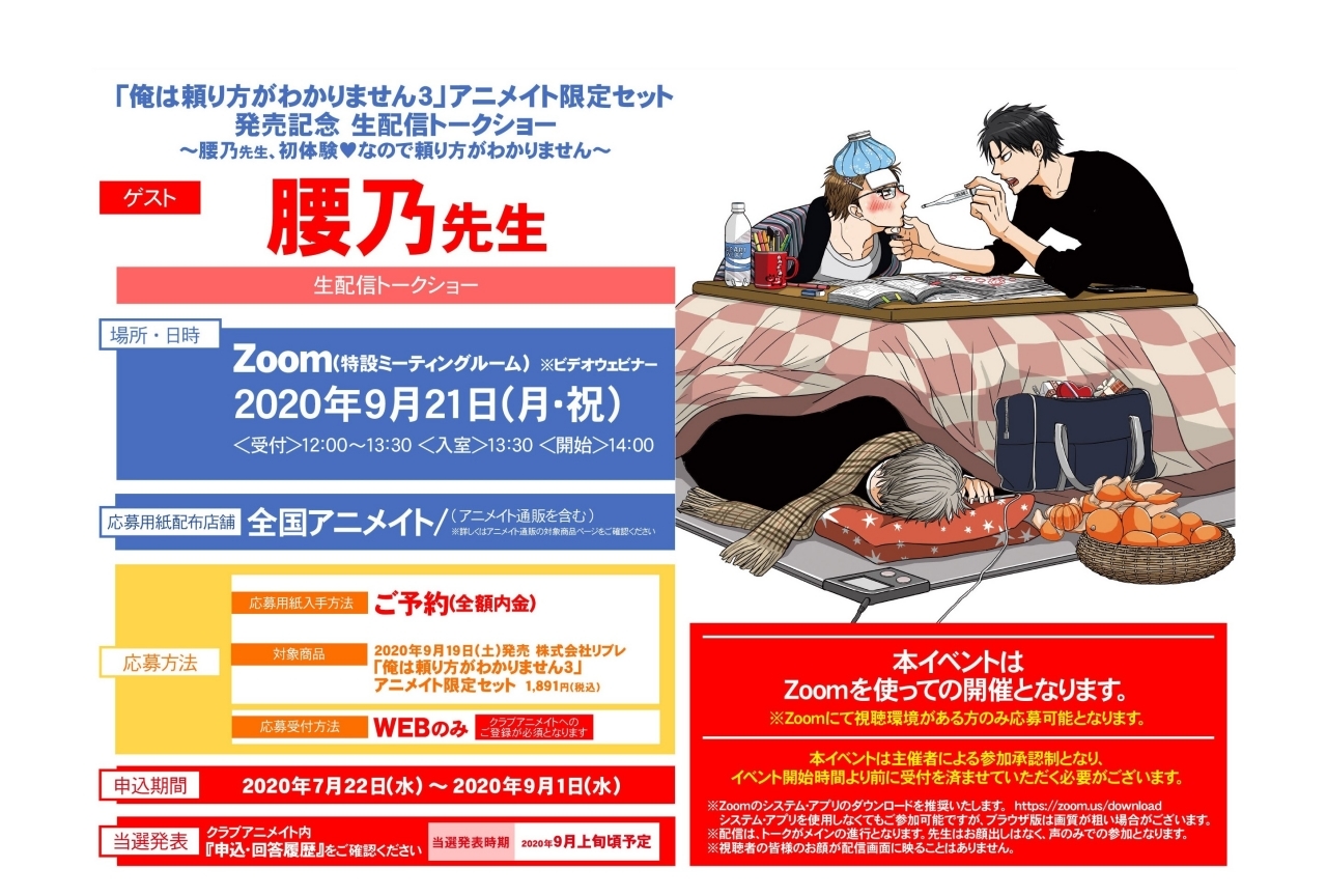 漫画『俺は頼り方がわかりません3』腰乃先生トークショーを開催！