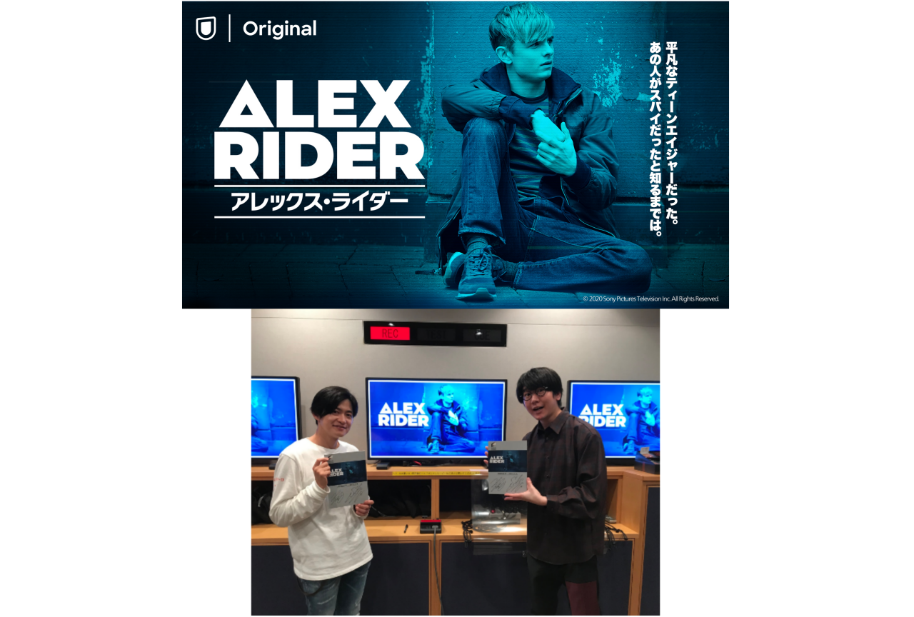 花江夏樹＆下野紘、ドラマ『アレックス・ライダー』吹替版声優として出演