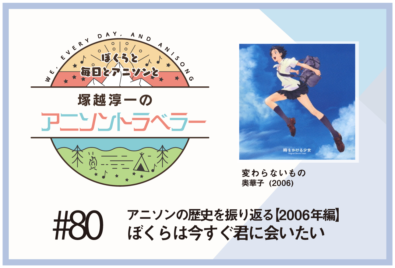 【アニソンの歴史2006年編】『時をかける少女』奥華子「変わらないもの」