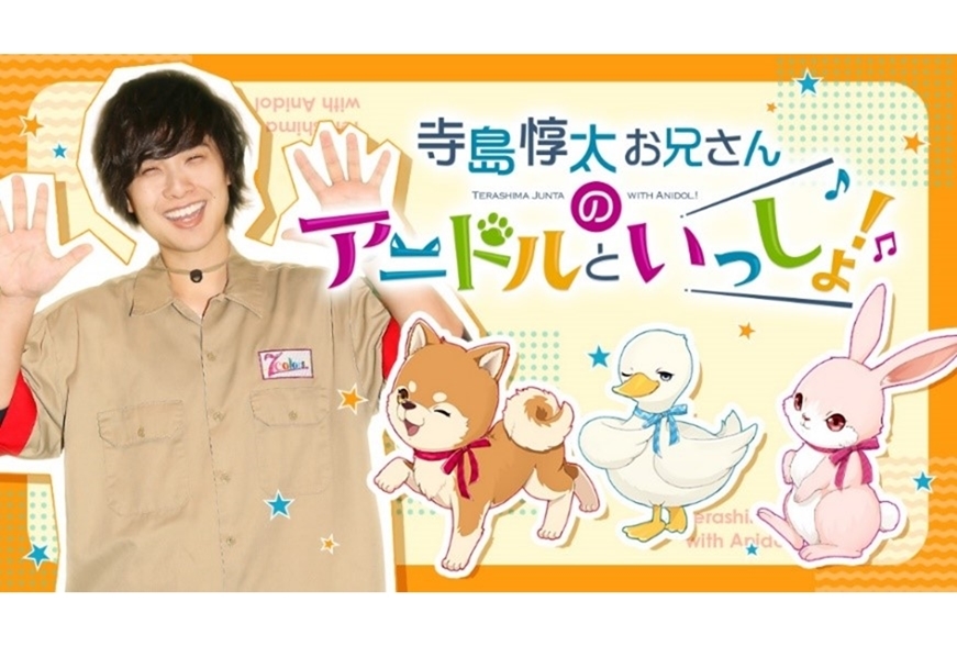 『寺島惇太お兄さんのアニドルといっしょ！』DVDシリーズ予約受付中