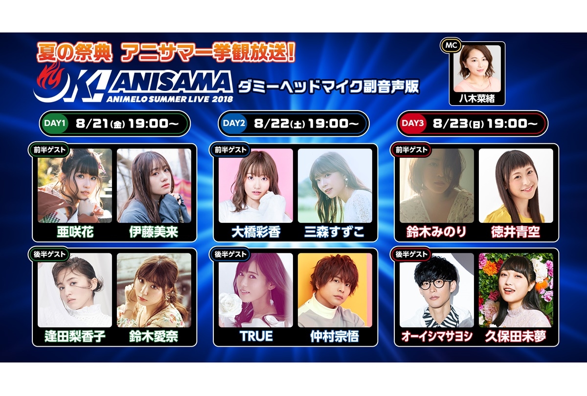 「アニサマ2018一挙観」副音声ゲスト発表／新企画「アニサマナイト」開催