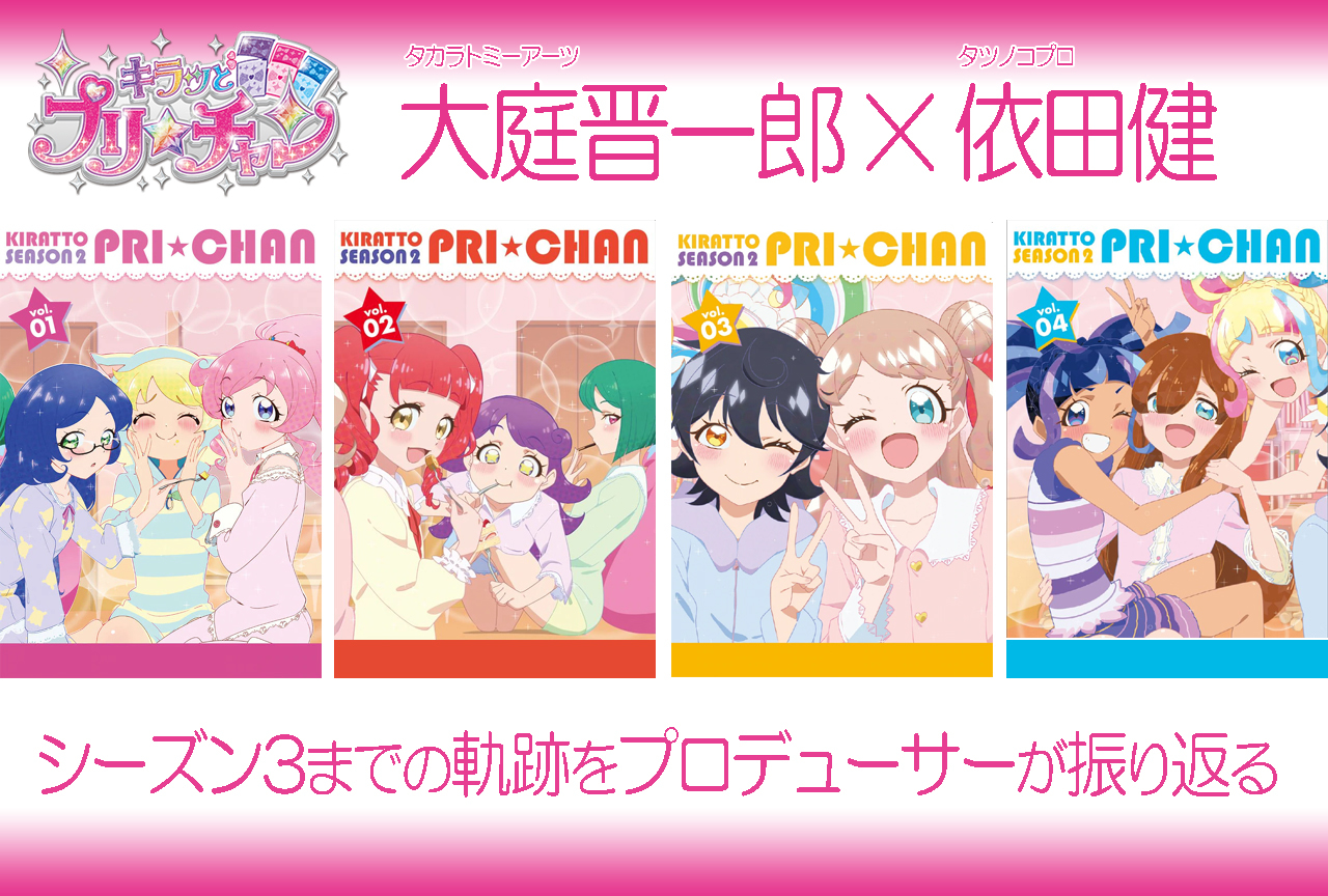 TVアニメ『キラッとプリ☆チャン』シーズン3までの軌跡をプロデューサーが振り返る｜インタビュー