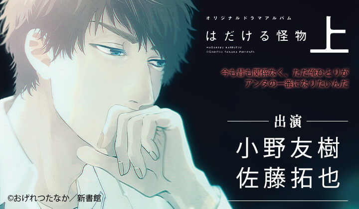 BLCD『はだける怪物【オーディオドラマ】（上）』（出演声優：小野友樹 佐藤拓也）が配信開始！