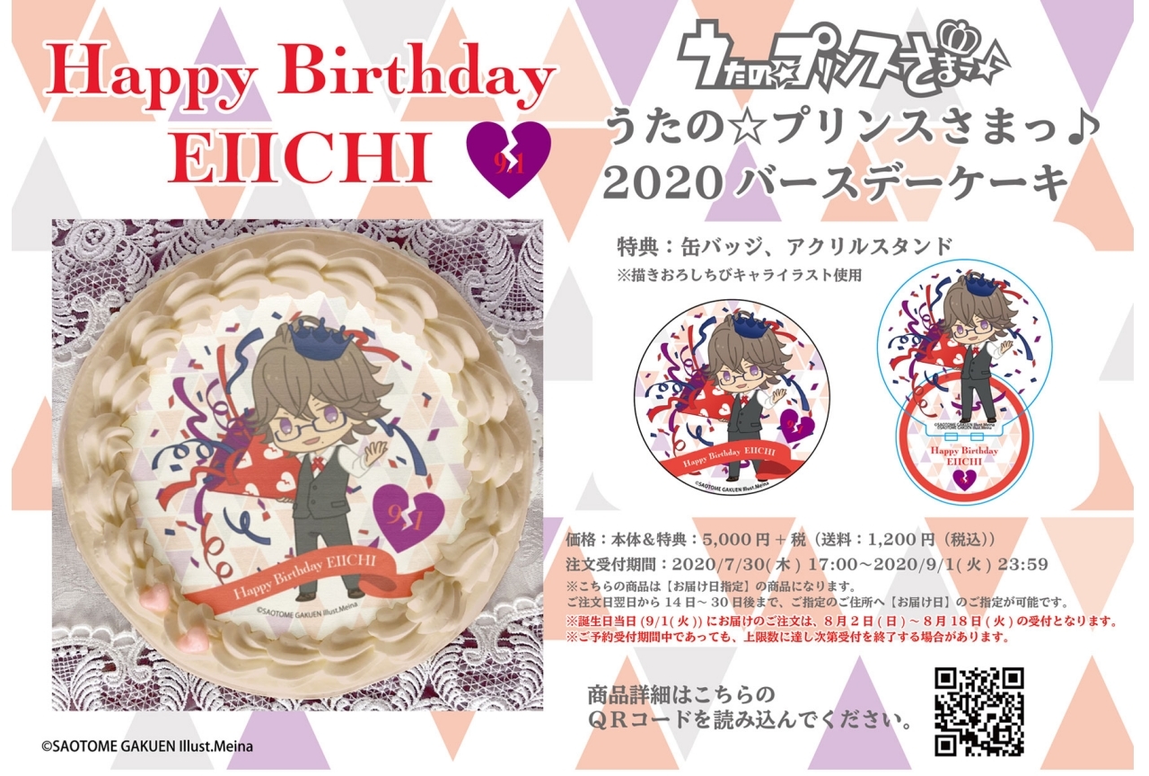『うたプリ』鳳 瑛一 バースデーケーキ2020 アニメイト通販限定販売