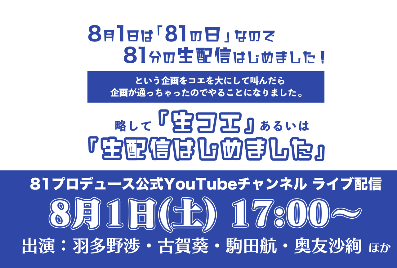 81プロデュースが8月1日に初のYouTubeライブ配信を開催！
