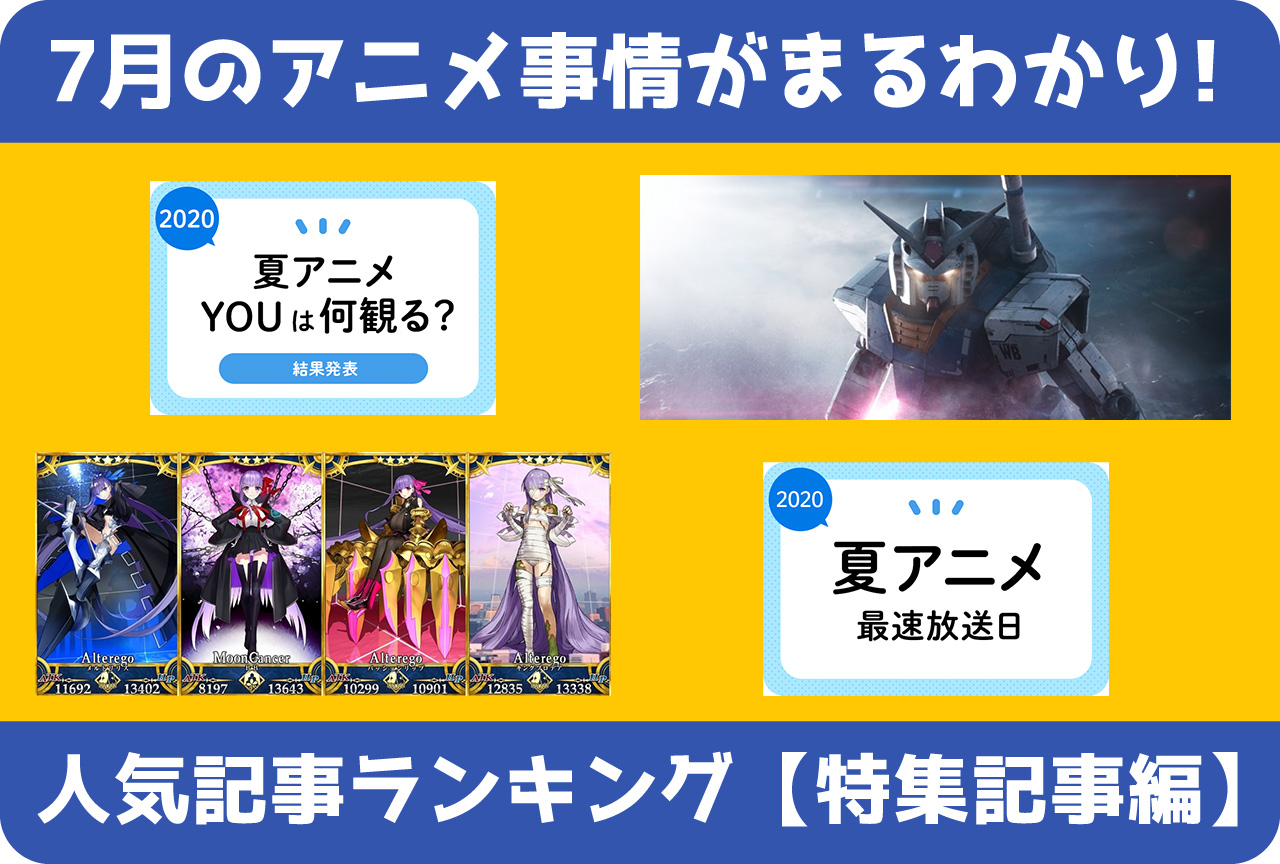 【2020年7月版】人気記事ランキング（企画・特集記事編）