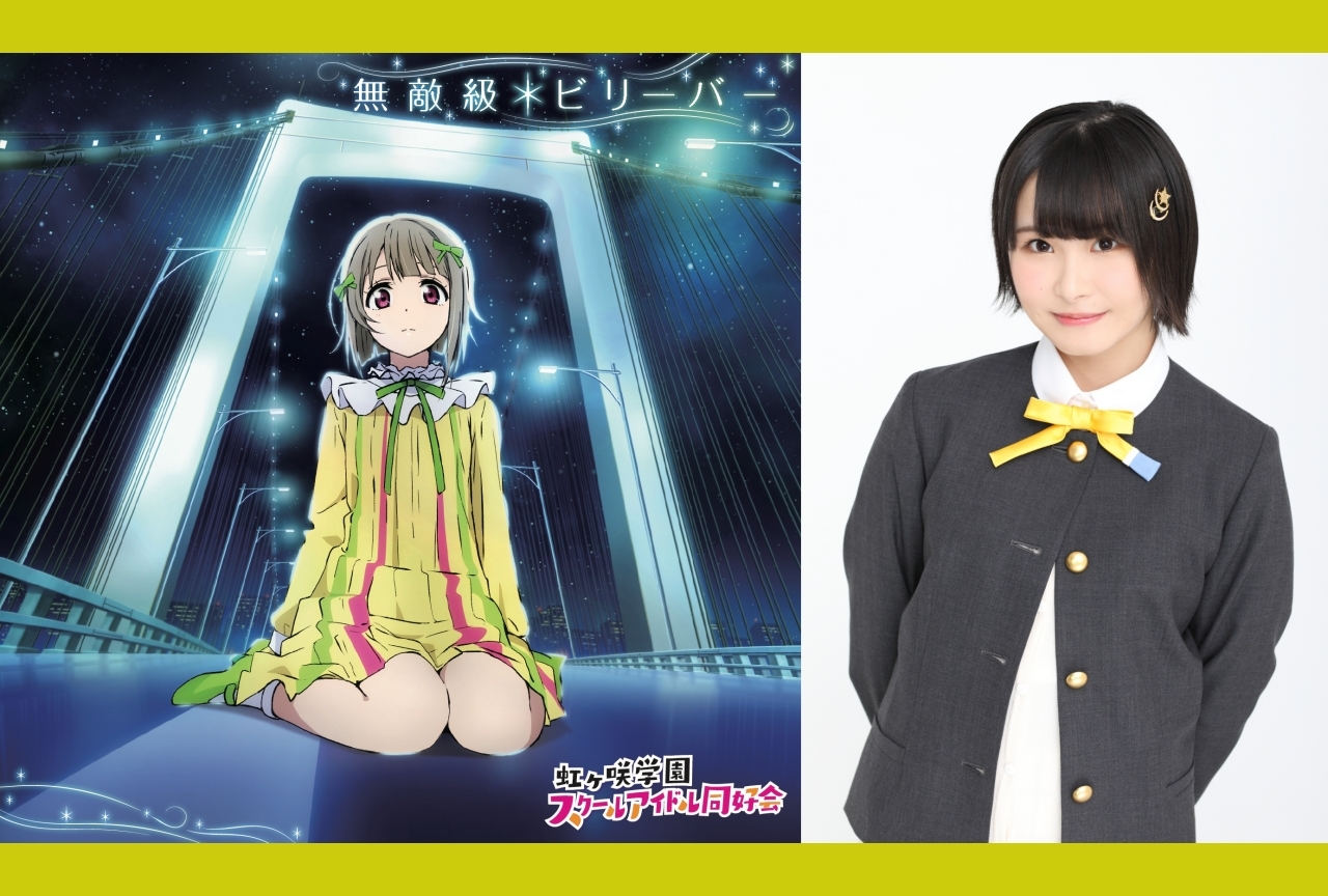 『ラブライブ！虹ヶ咲学園スクールアイドル同好会』相良茉優インタビュー