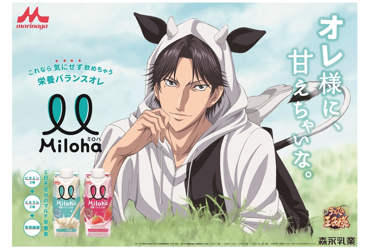 『テニプリ』跡部景吾が「Miloha」の新CM キャラクターに就任