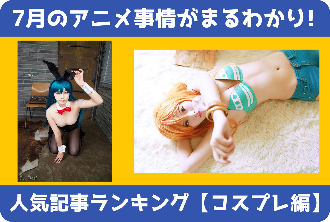 【2020年7月版】人気記事ランキング（コスプレ編）