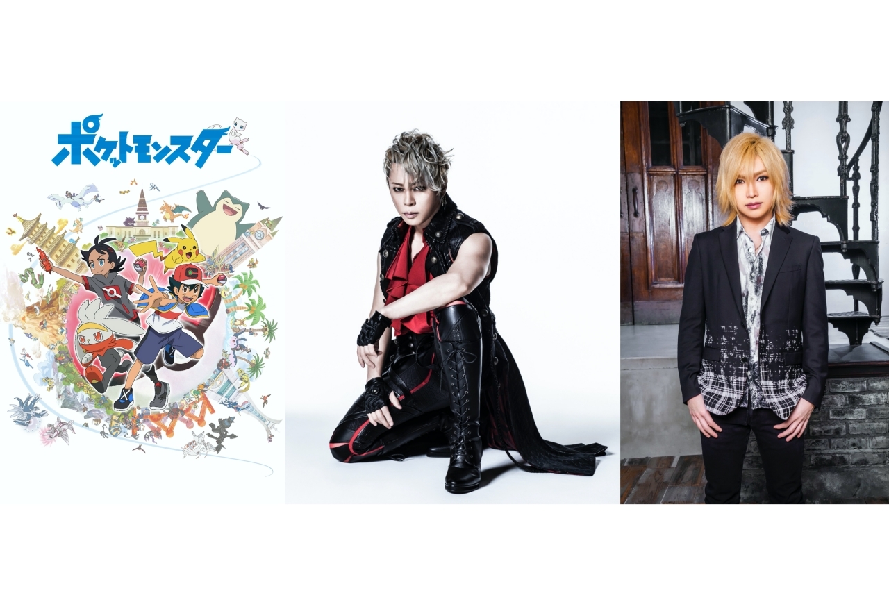 アニメ『ポケモン』西川貴教＆鬼龍院翔によるユニットが新OPを担当