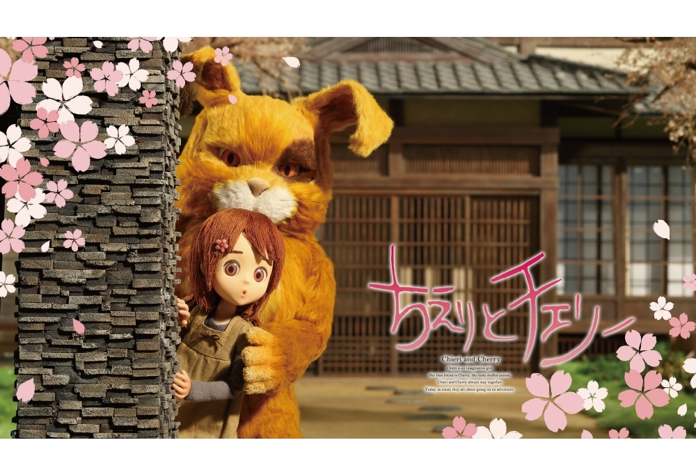 高森奈津美、星野源が主演声優のアニメ映画『ちえりとチェリー』配信決定