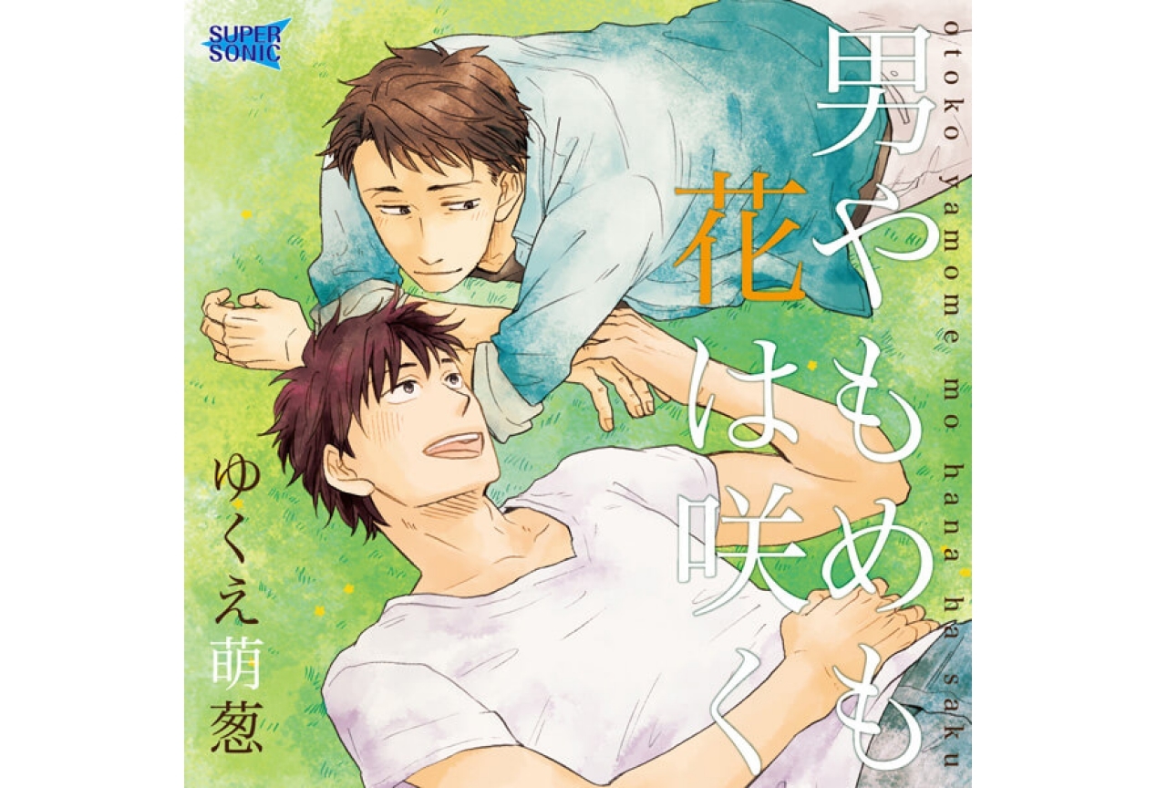 白井悠介さん、駒田航さん、伊東健人さんなど豪華声優陣が出演！BLCDが【アニメイト通販】で続々販売開始!!