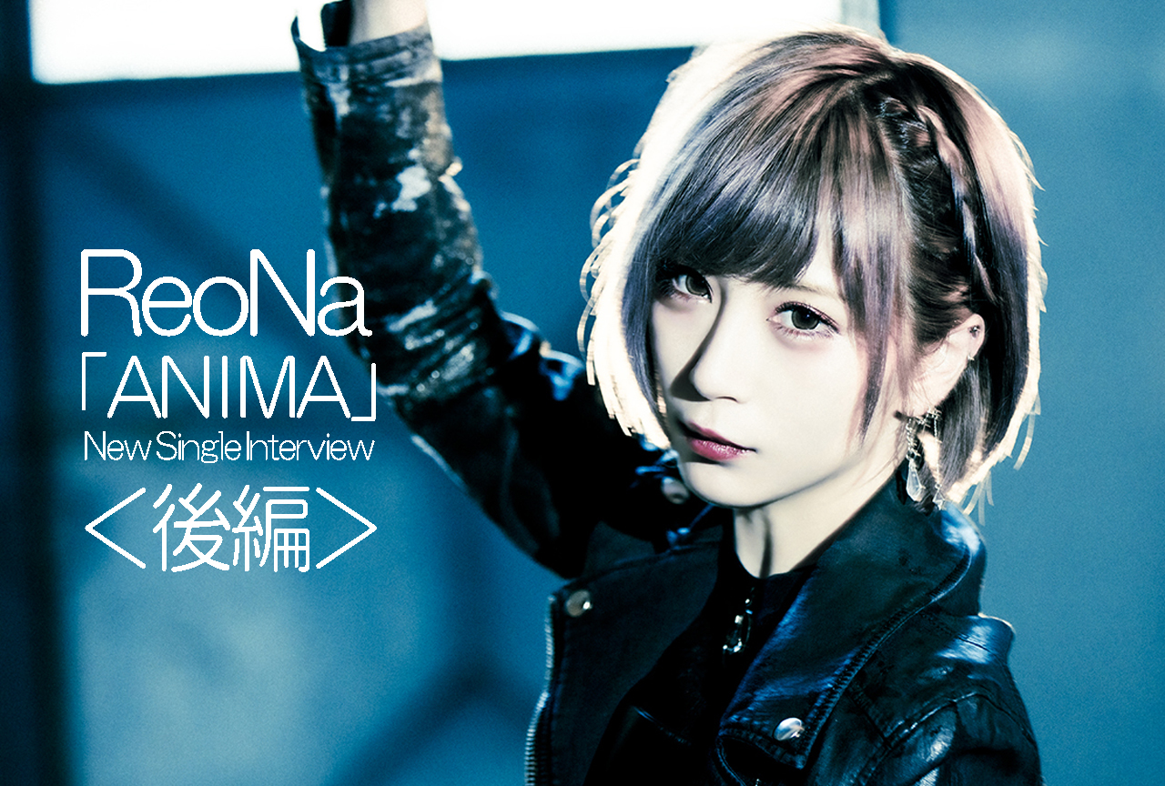ReoNa 最新作に収録された楽曲「ミミック」にフィーチャー／インタビュー後編