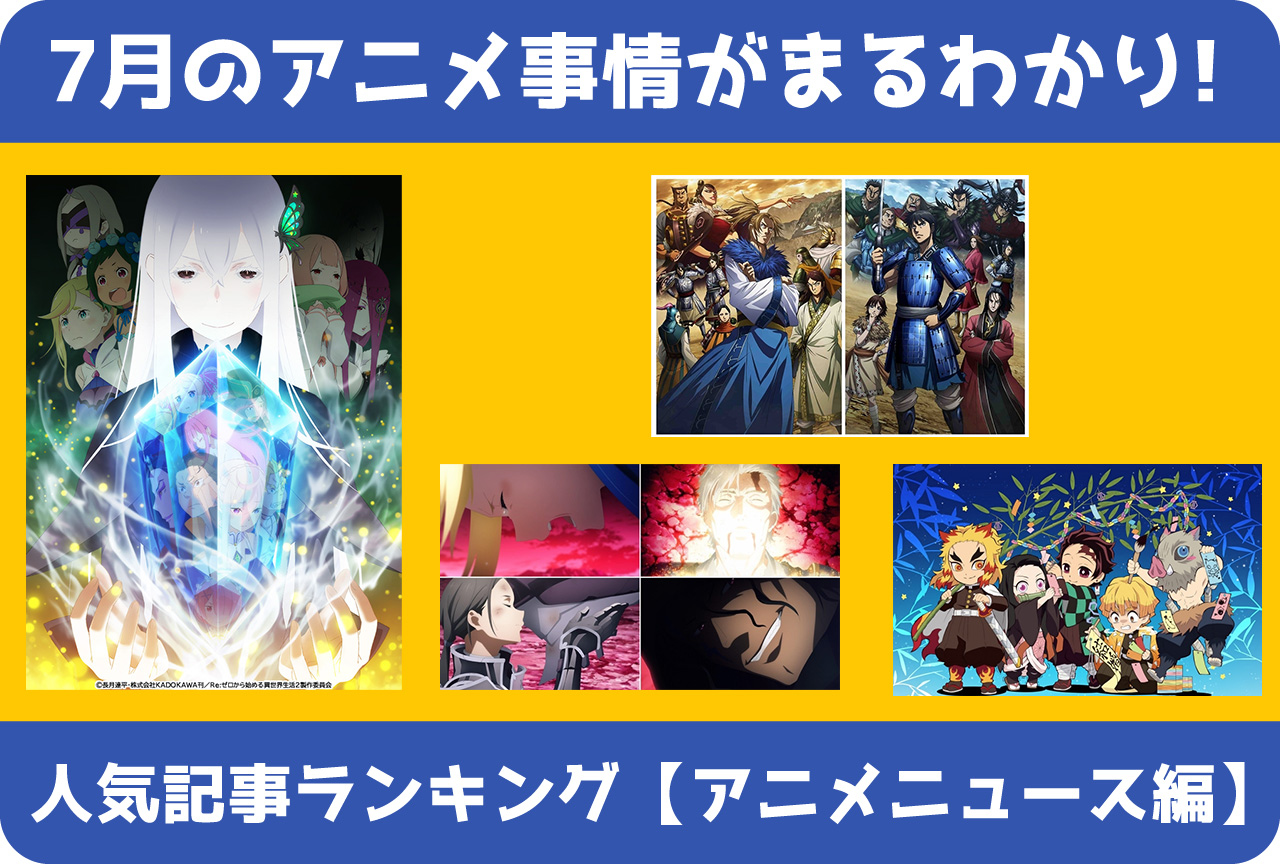 【2020年7月版】人気記事ランキング（アニメニュース編）