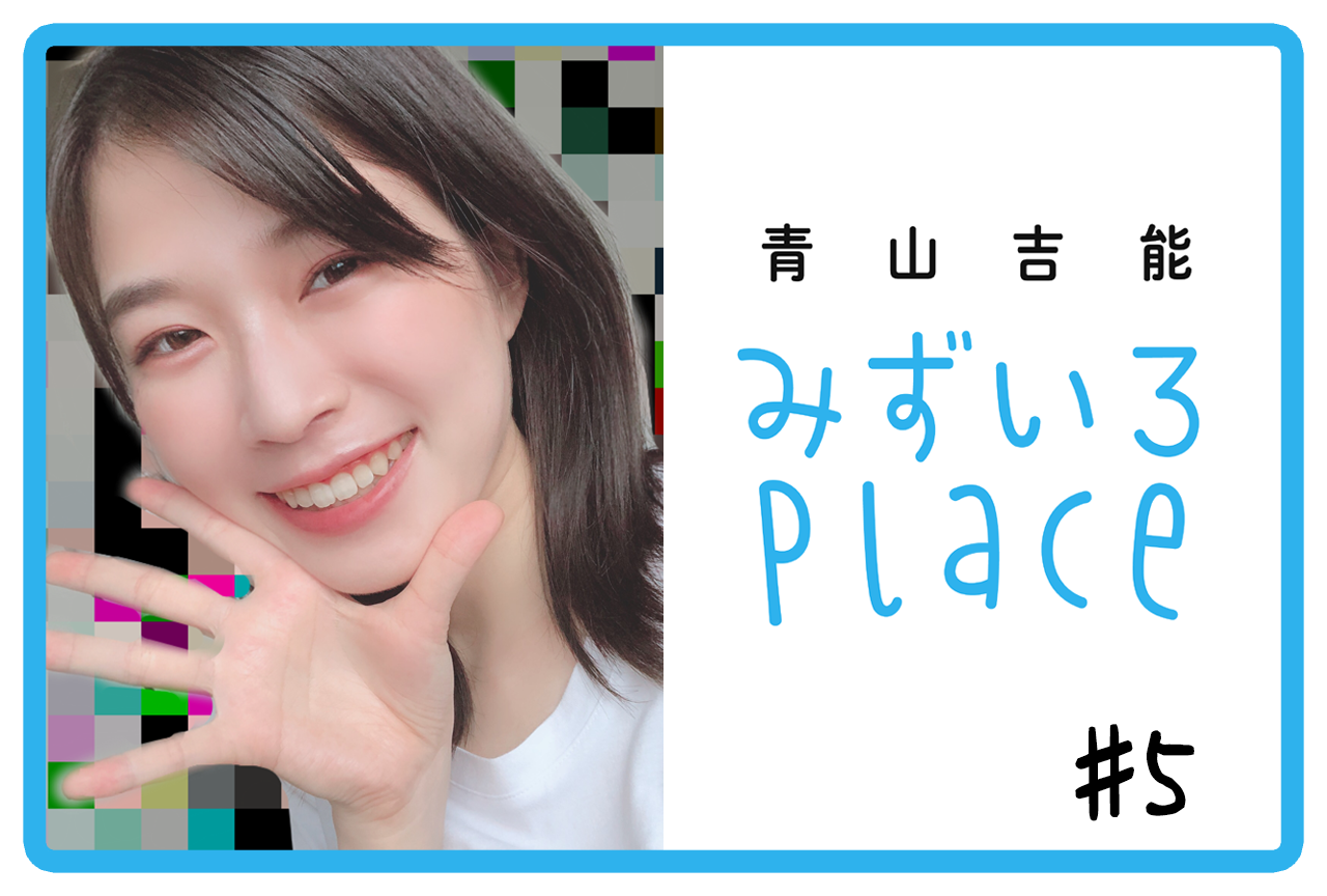 2020年8月前半の総括（熊本）｜青山吉能『みずいろPlace』#5