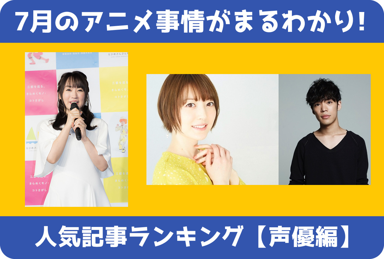 【2020年7月版】人気記事ランキング（声優ニュース編）