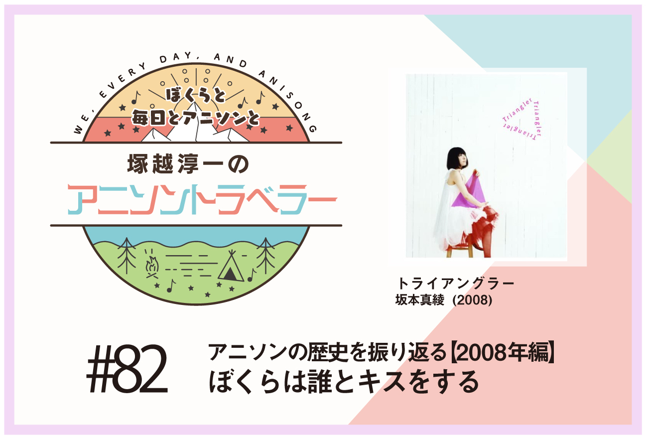 【アニソンの歴史2008年編】『マクロスF』坂本真綾「トライアングラー」