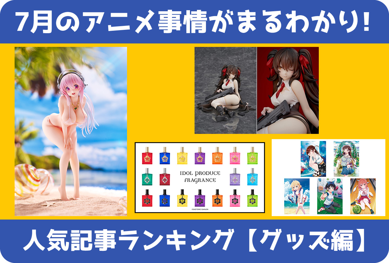 【2020年7月版】人気記事ランキング（グッズ編）