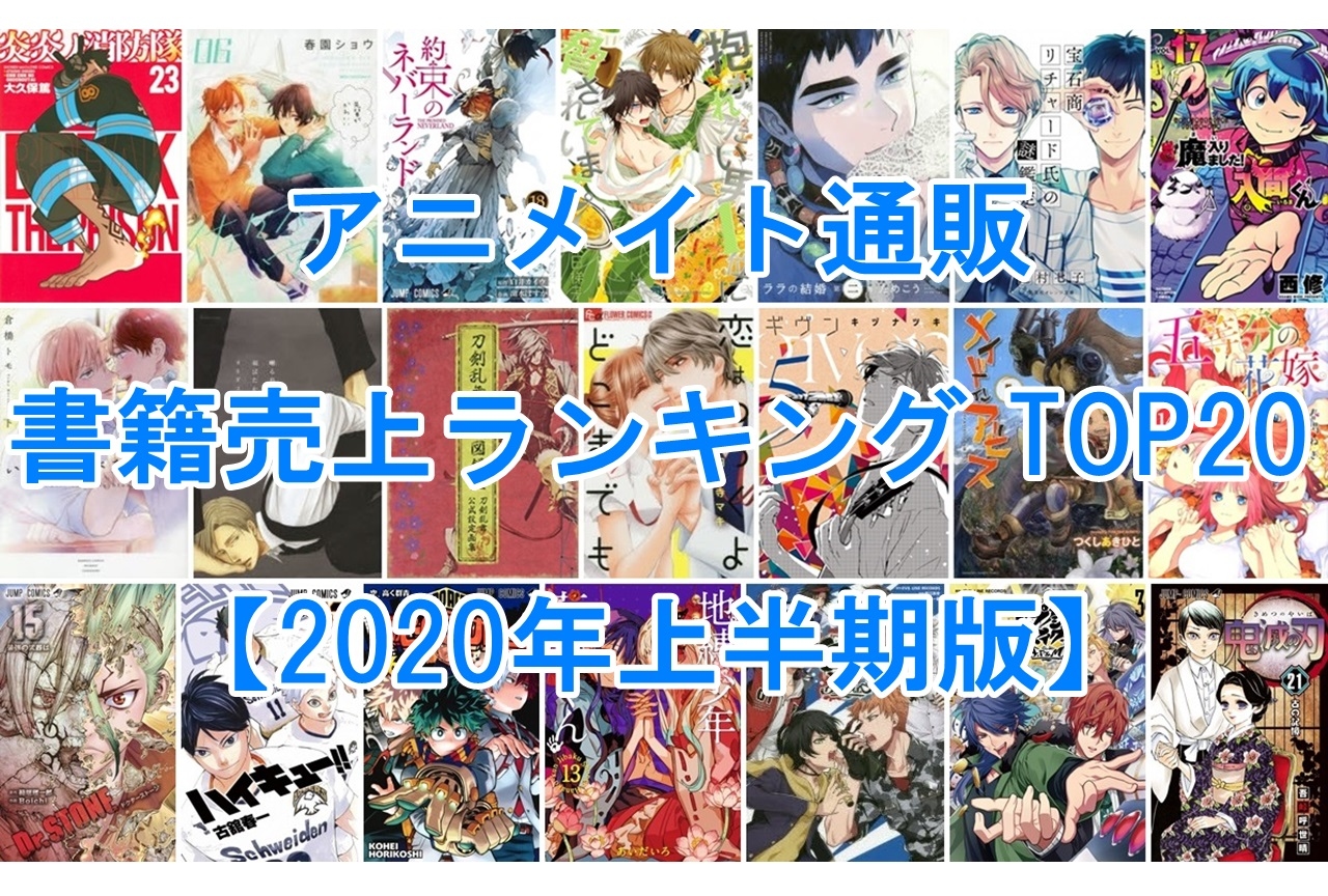 アニメイト通販・書籍売上ランキングTOP20【2020年上半期】