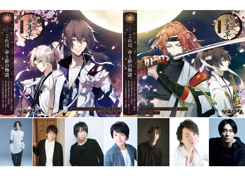 「ツキウタ。」ドラマCDシリーズ『月歌奇譚 夢見草』蒼井翔太・鈴木達央らの公式インタビュー到着！