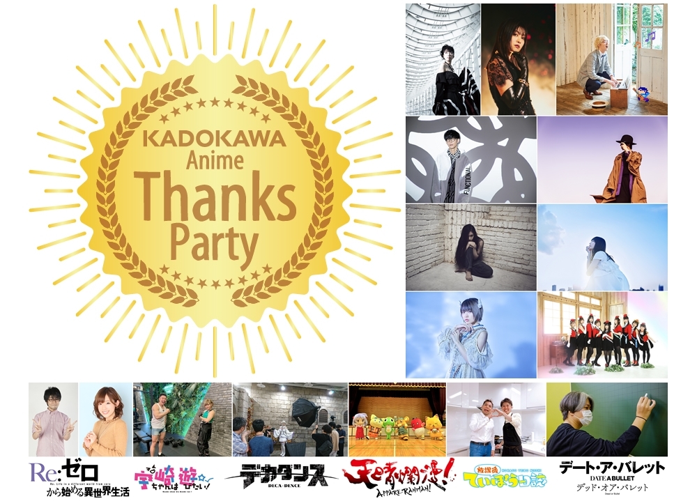 「KADOKAWA Anime Thanks Party」タイムスケジュール公開！