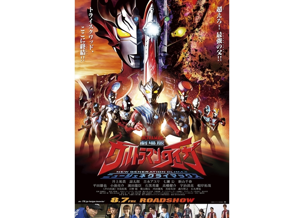 『劇場版ウルトラマンタイガ』前夜祭オンライン生放送が8/6実施決定!