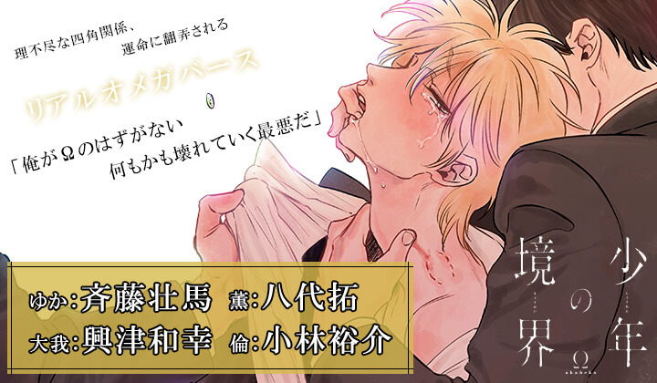 BLCD『少年の境界』（出演声優：斉藤壮馬 八代 拓 興津和幸 小林裕介）が配信・データ販売開始！