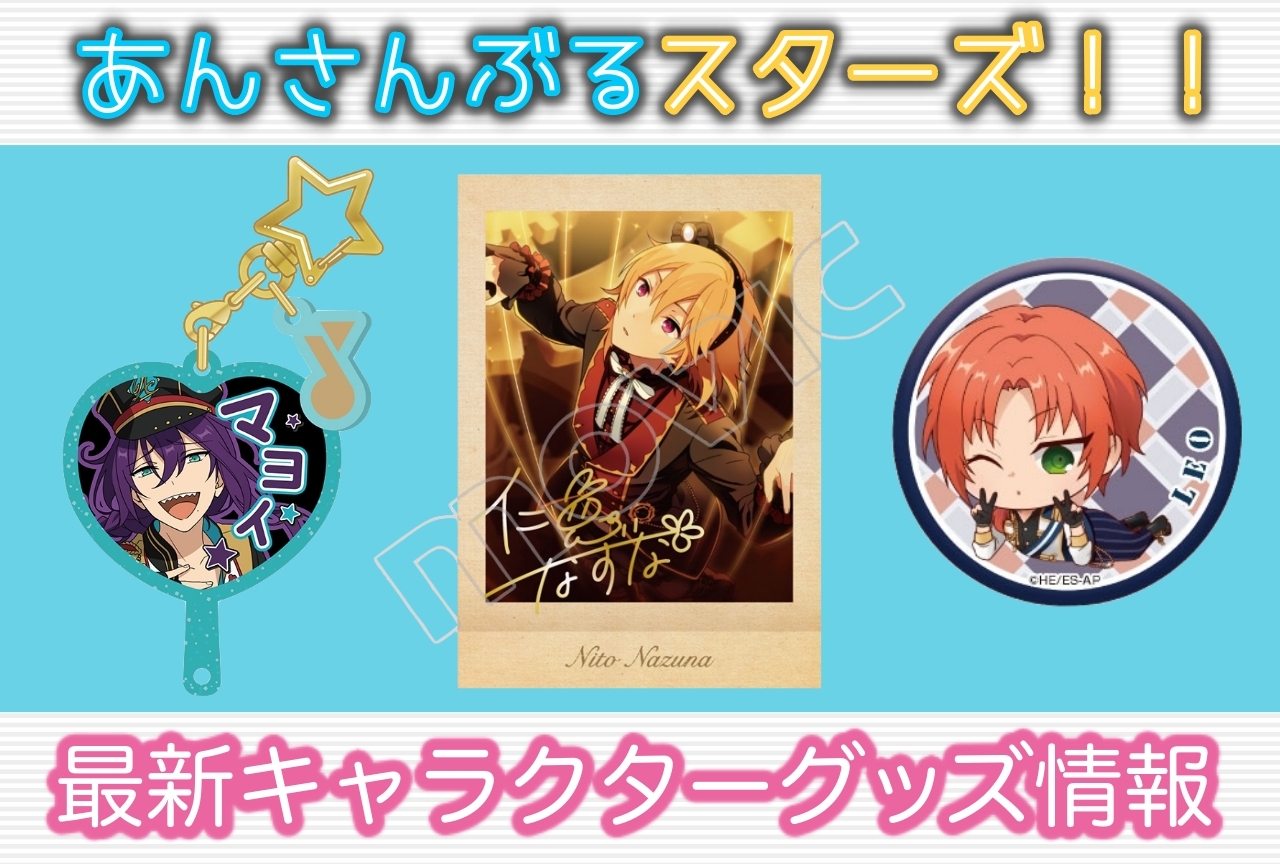 『あんさんぶるスターズ！！（あんスタ）』グッズ情報｜アニメイト通販で販売中の最新グッズを紹介