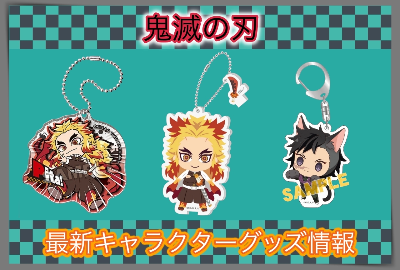 『鬼滅の刃(きめつのやいば)』グッズ情報｜アニメイト通販で販売中の最新グッズを紹介