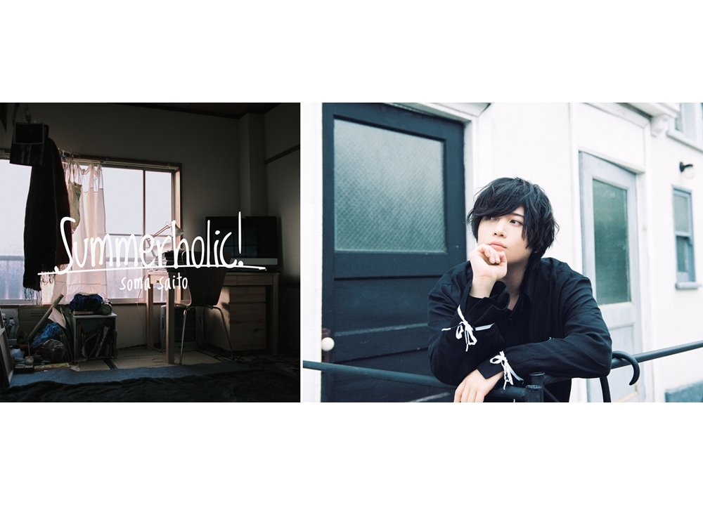 声優・斉藤壮馬、第2弾デジタルシングル「Summerholic!」よりジャケット公開！第3弾デジタルシングルが9/19発売決定