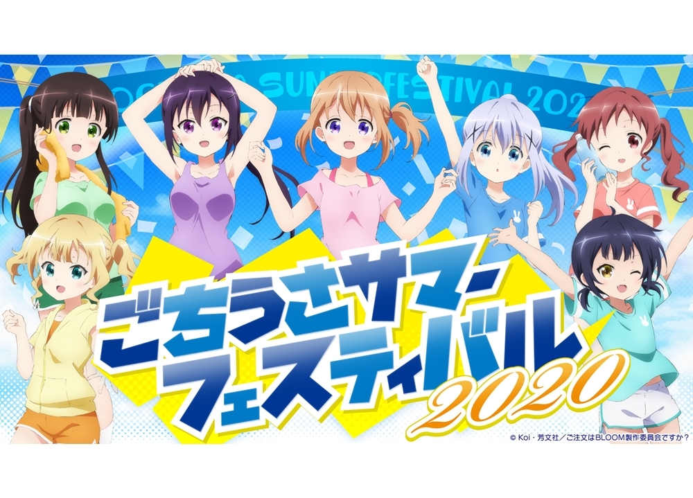 『ごちうさサマーフェスティバル 2020』8/1～8/31開催決定！