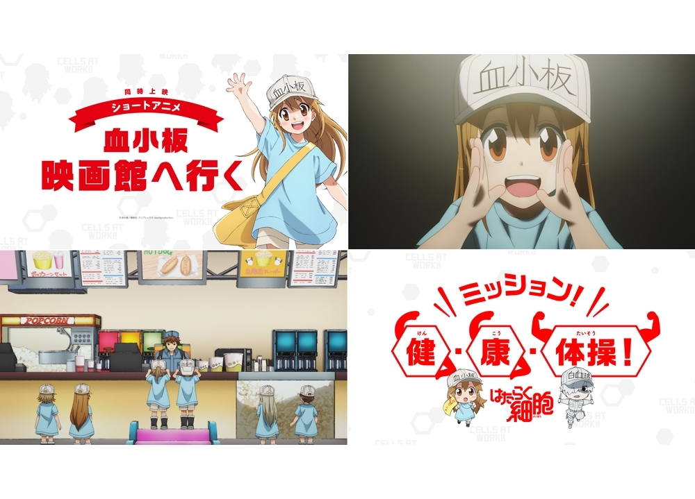 第2期上映版『はたらく細胞!!』にて『血小板 映画館へ行く』同時上映決定！