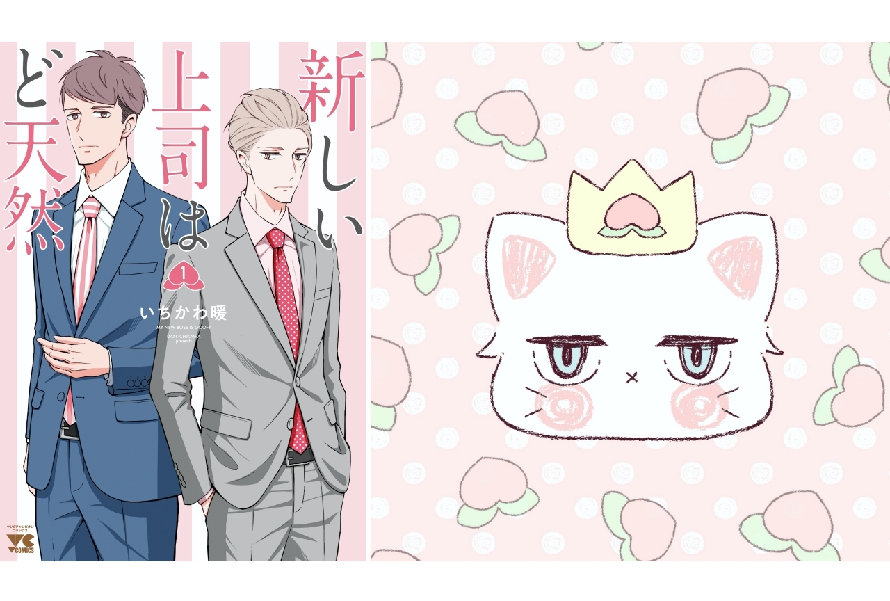 漫画『新しい上司はど天然』いちかわ暖インタビュー／「ブックフェア2020」開催記念