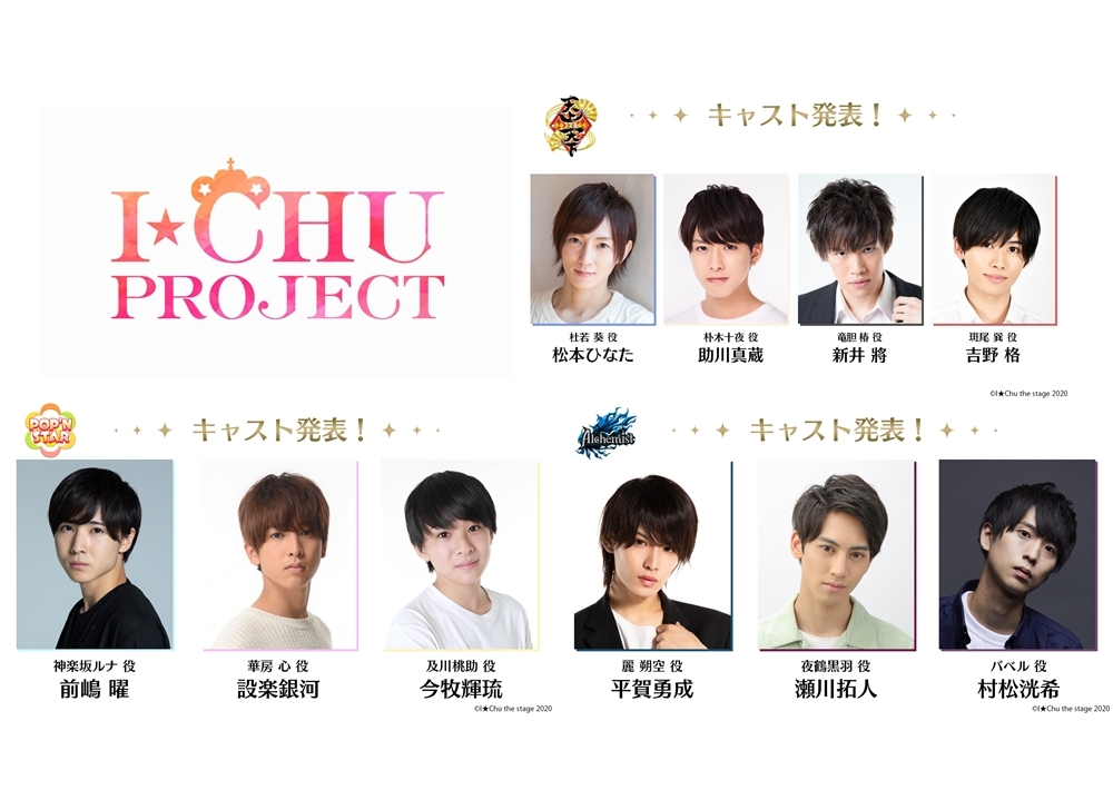 『アイ★チュウ　ザ・ステージ』新キャスト発表！お披露目生配信決定