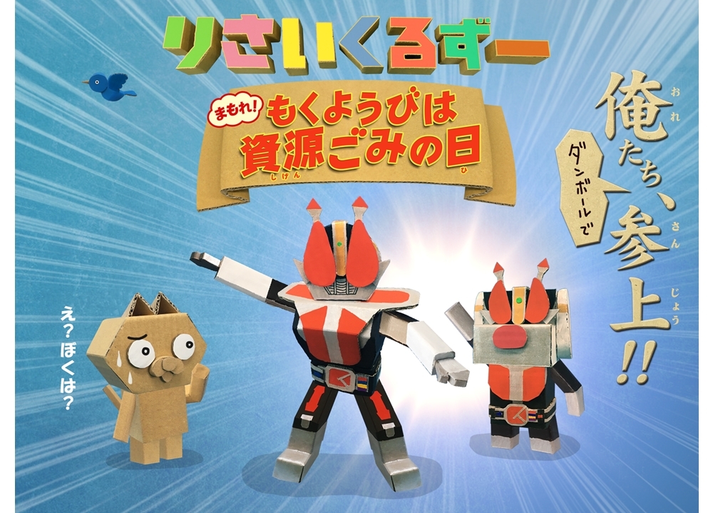 仮面ライダー電王が、東映まんがまつり『りさいくるずー』に登場！