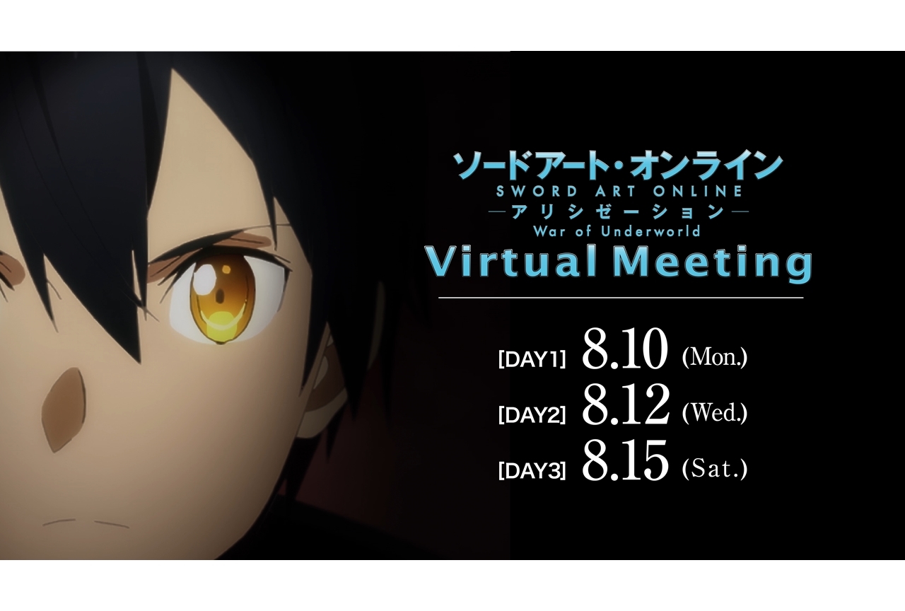 アニメ『SAO』バーチャルイベント開催！松岡禎丞、戸松遥ら声優陣出演